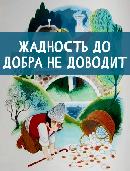 Жадность до добра не доводит
