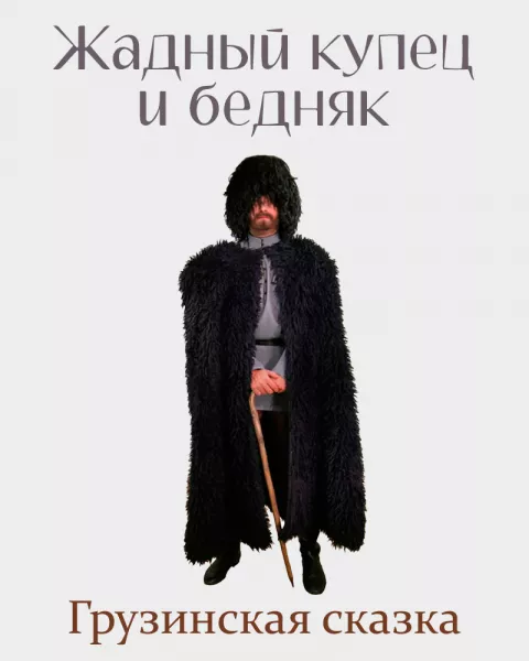 Жадный купец и бедняк