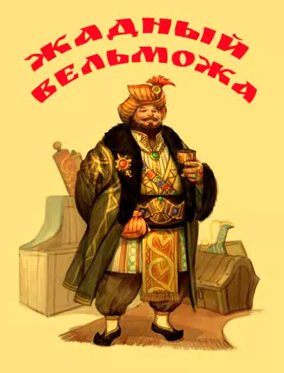 Жадный вельможа