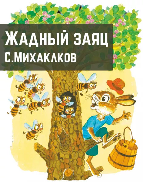 Жадный заяц