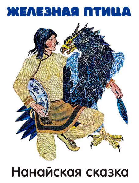 Железная птица