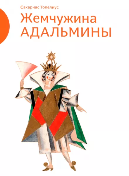 Жемчужина Адальмины