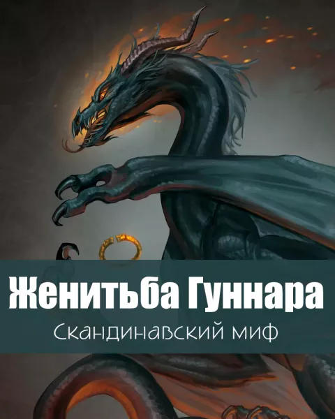 Женитьба Гуннара
