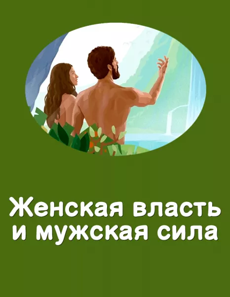 Женская власть и мужская сила