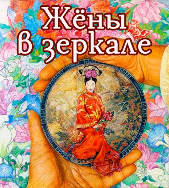 Жёны в зеркале