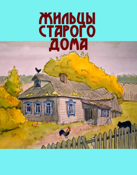 Жильцы старого дома