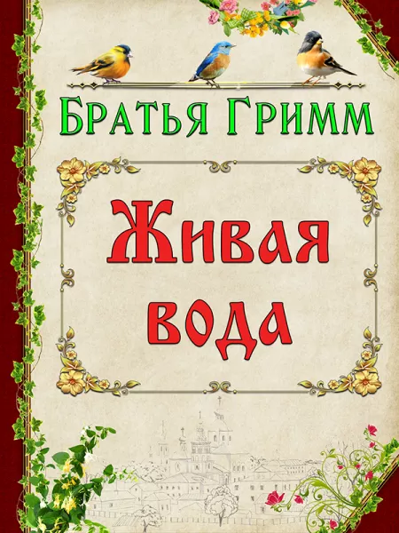 Живая вода