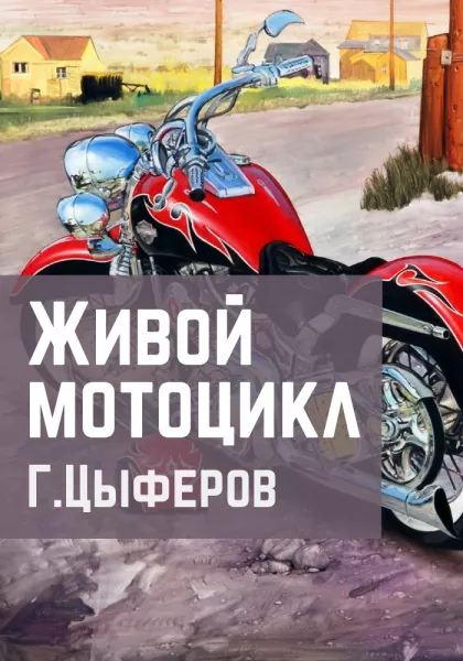 Живой мотоцикл