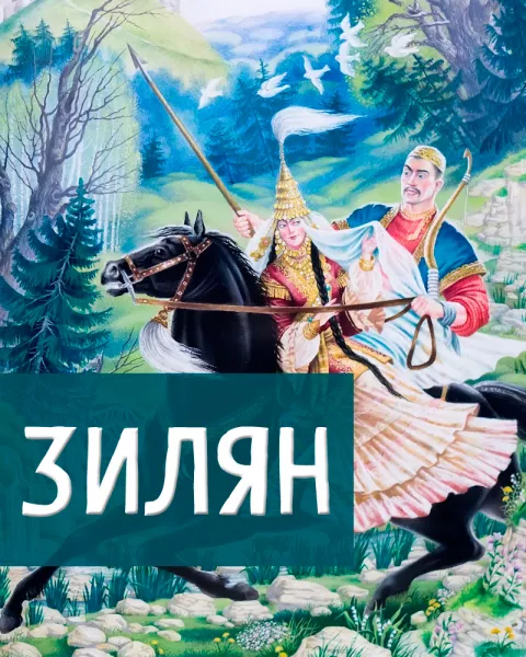 Зилян