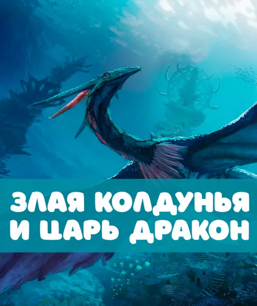 Злая колдунья и царь Дракон