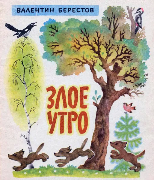 Злое утро