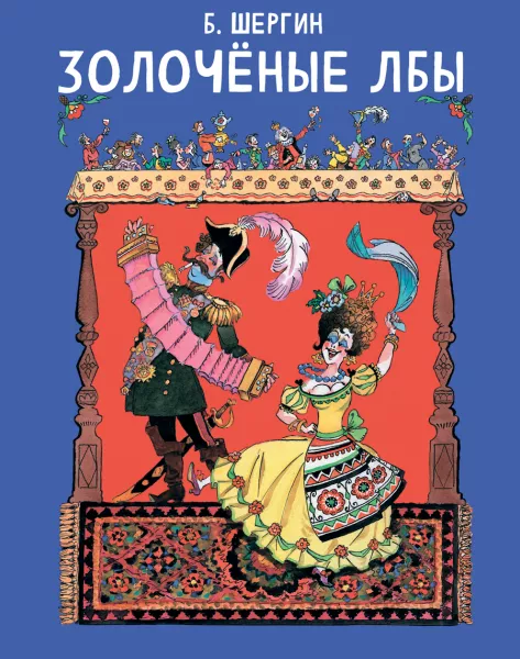Золочёные лбы