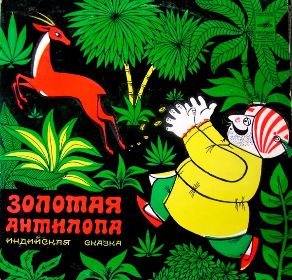 Золотая антилопа
