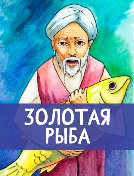 Золотая рыба