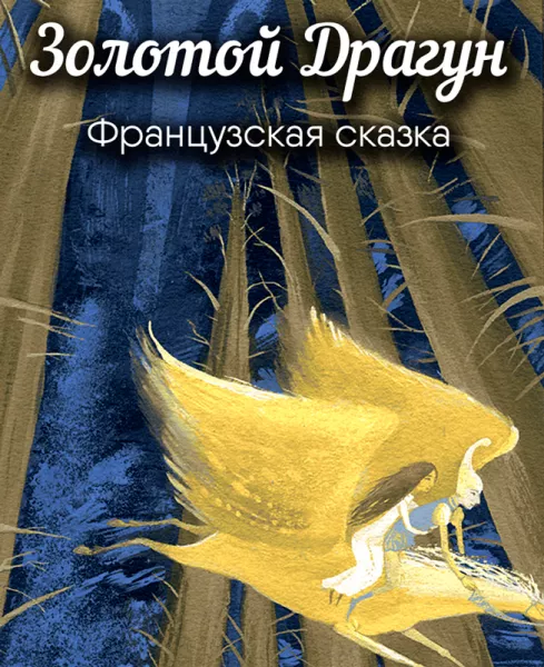 Золотой Драгун