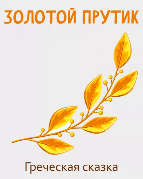 Золотой прутик