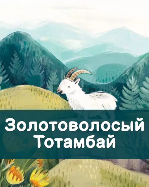Золотоволосый Тотамбай