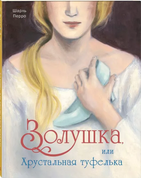 Золушка, или хрустальная туфелька