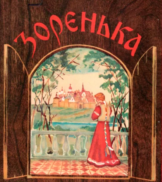 Зоренька