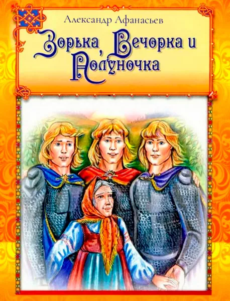 Зорька, вечорка и полуночка