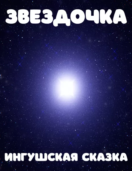 Звездочка