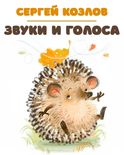 Звуки и голоса